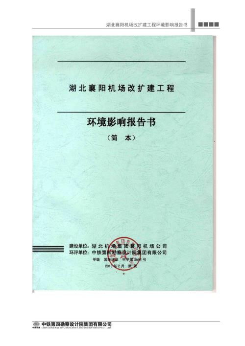 湖北襄阳机场改扩建工程环境影响报告书.doc