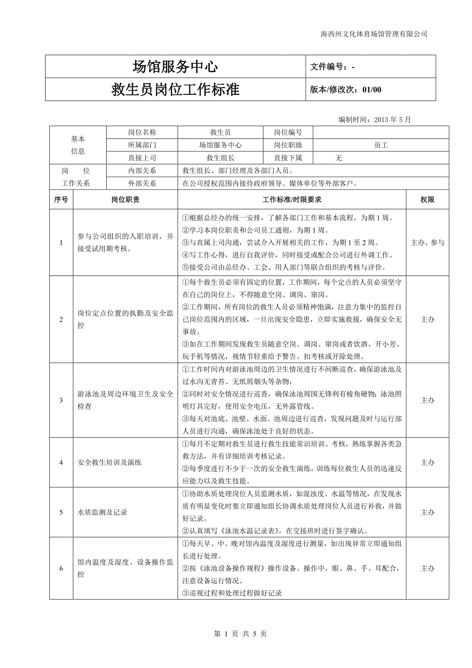 救生员工作标准及考核.doc_第1页