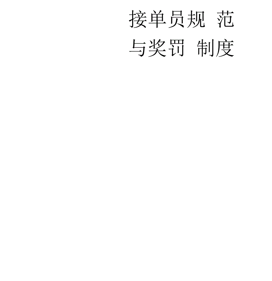 接单员规范与奖罚制度.docx_第1页