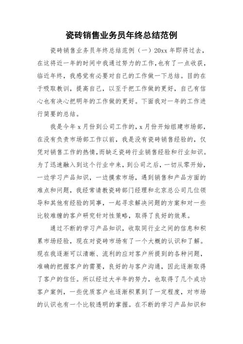 瓷砖销售业务员年终总结范例.doc