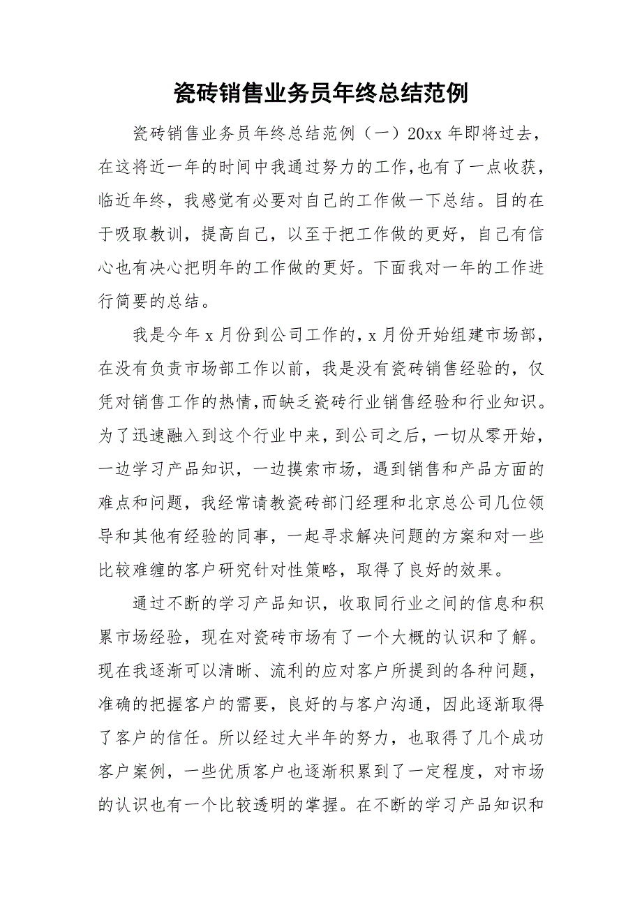 瓷砖销售业务员年终总结范例.doc_第1页