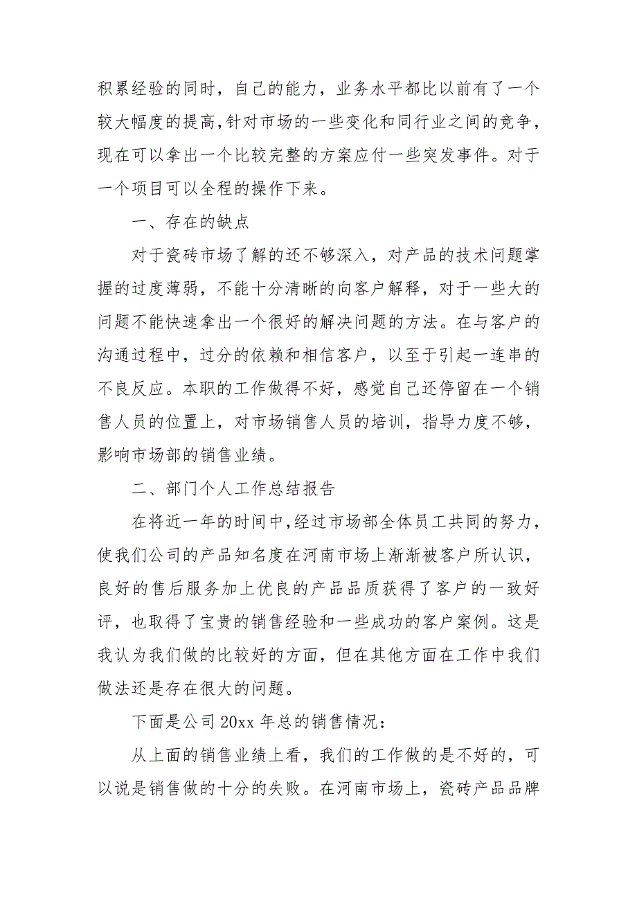 瓷砖销售业务员年终总结范例.doc_第2页