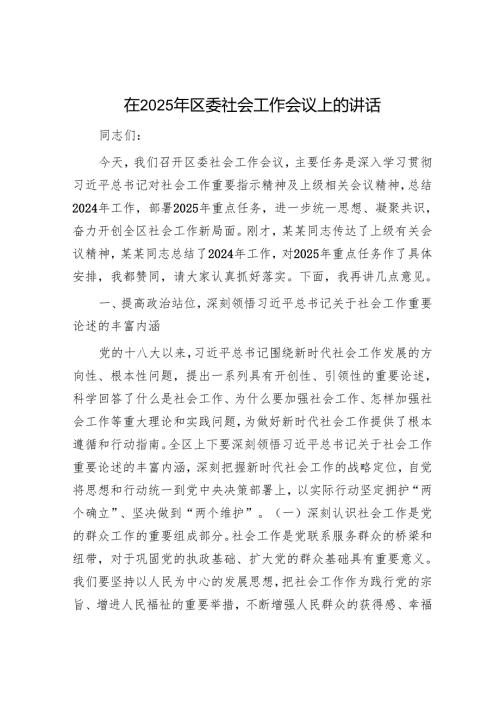 在2025年区委社会工作会议上的讲话.docx