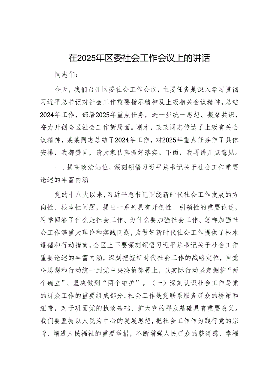 在2025年区委社会工作会议上的讲话.docx_第1页