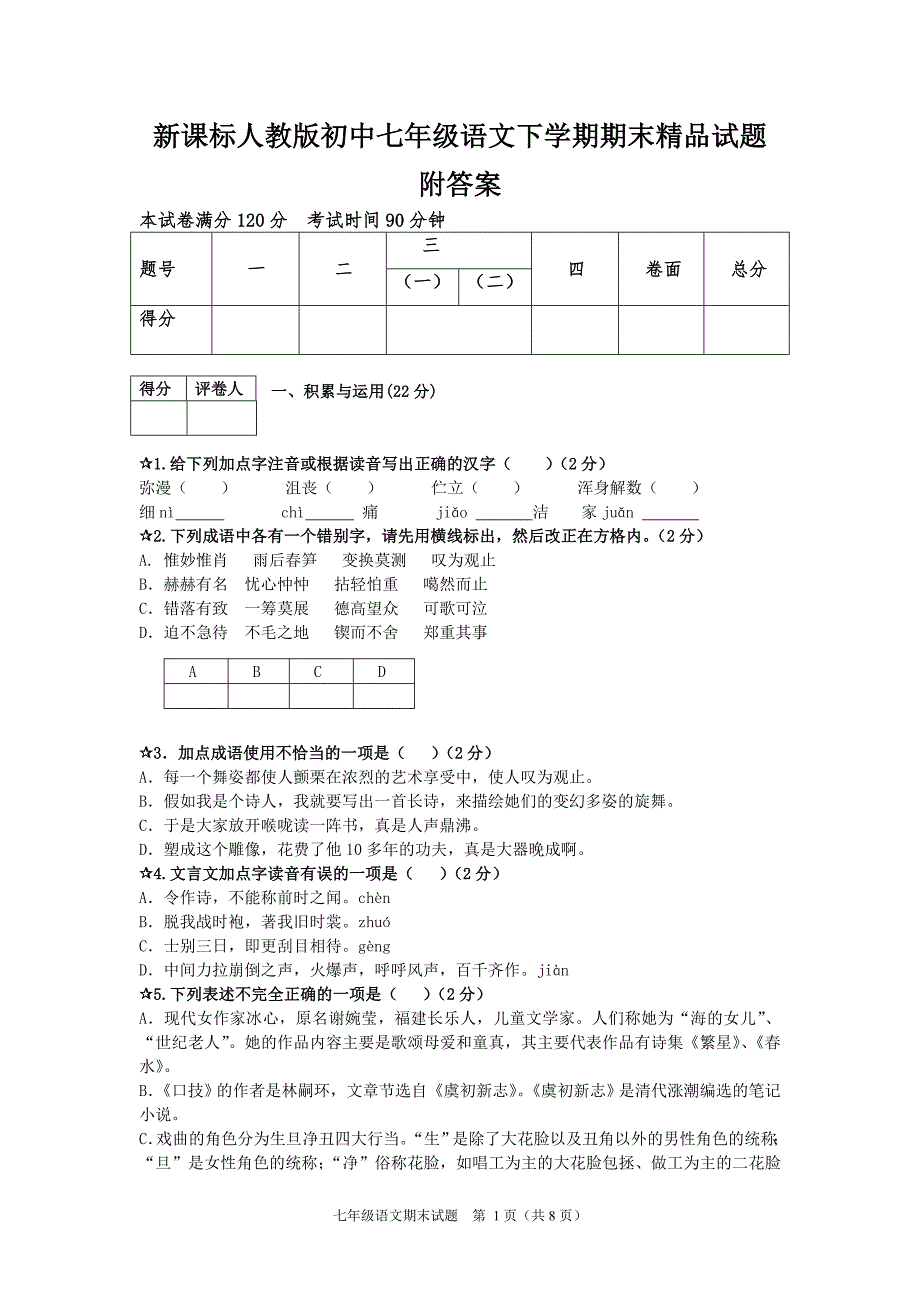 新课标人教版初中七年级语文下学期期末精品试题附答案.doc_第1页