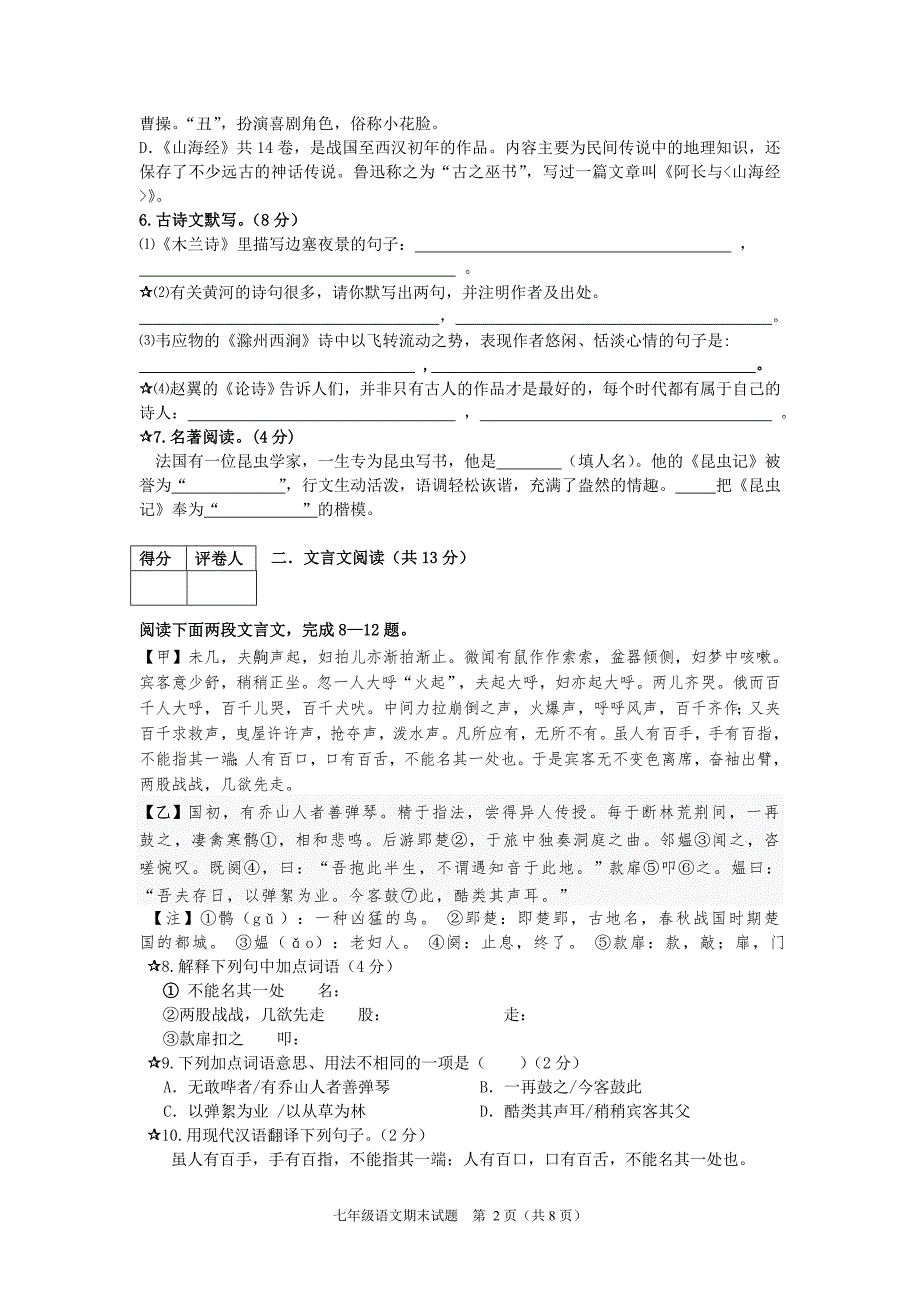 新课标人教版初中七年级语文下学期期末精品试题附答案.doc_第2页