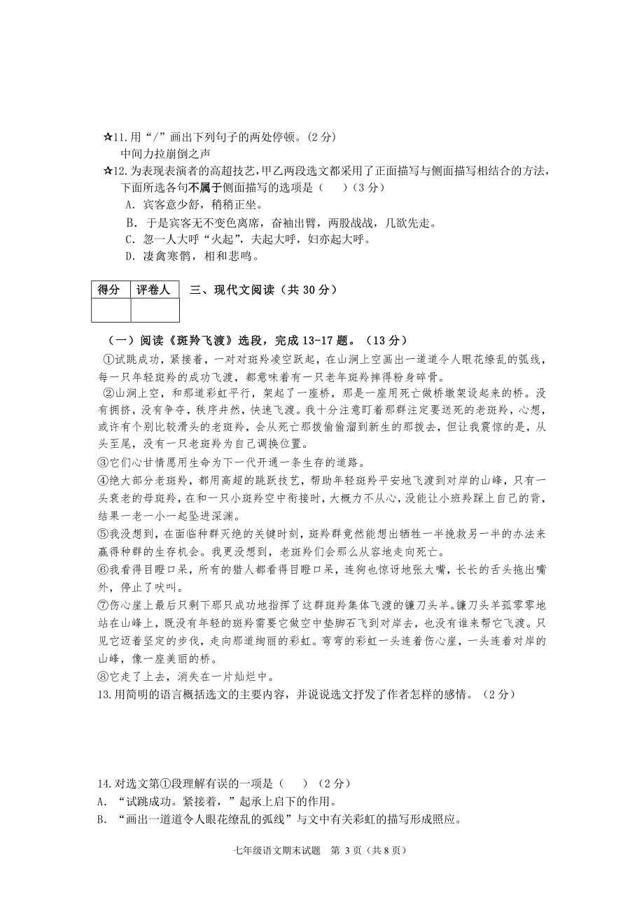 新课标人教版初中七年级语文下学期期末精品试题附答案.doc_第3页
