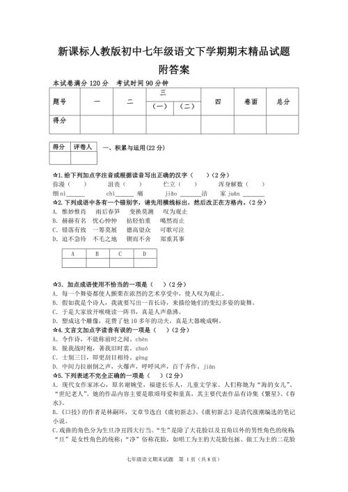 新课标人教版初中七年级语文下学期期末精品试题附答案.doc