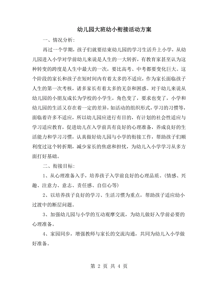 幼儿园大班幼小衔接活动方案.doc_第2页