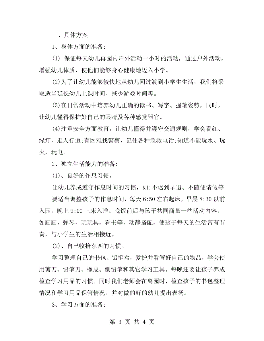 幼儿园大班幼小衔接活动方案.doc_第3页
