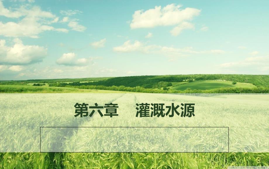 灌溉水源PPT课件.ppt_第1页