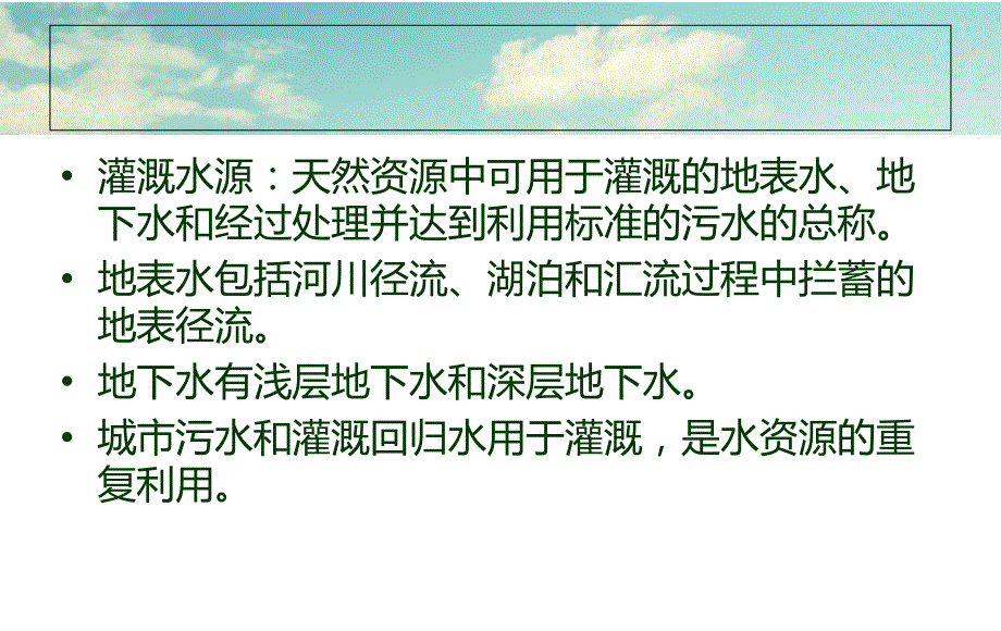 灌溉水源PPT课件.ppt_第2页