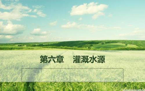 灌溉水源PPT课件.ppt
