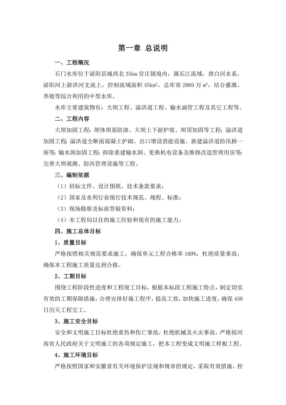 水库除险加固施工组织设计.doc_第1页