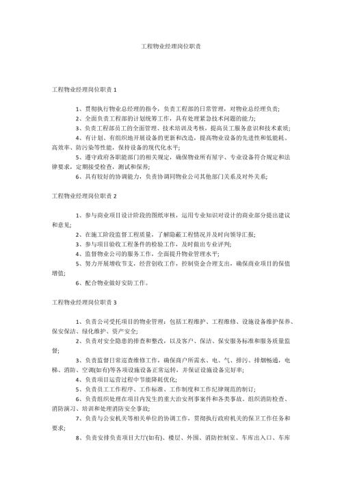 工程物业经理岗位职责.docx