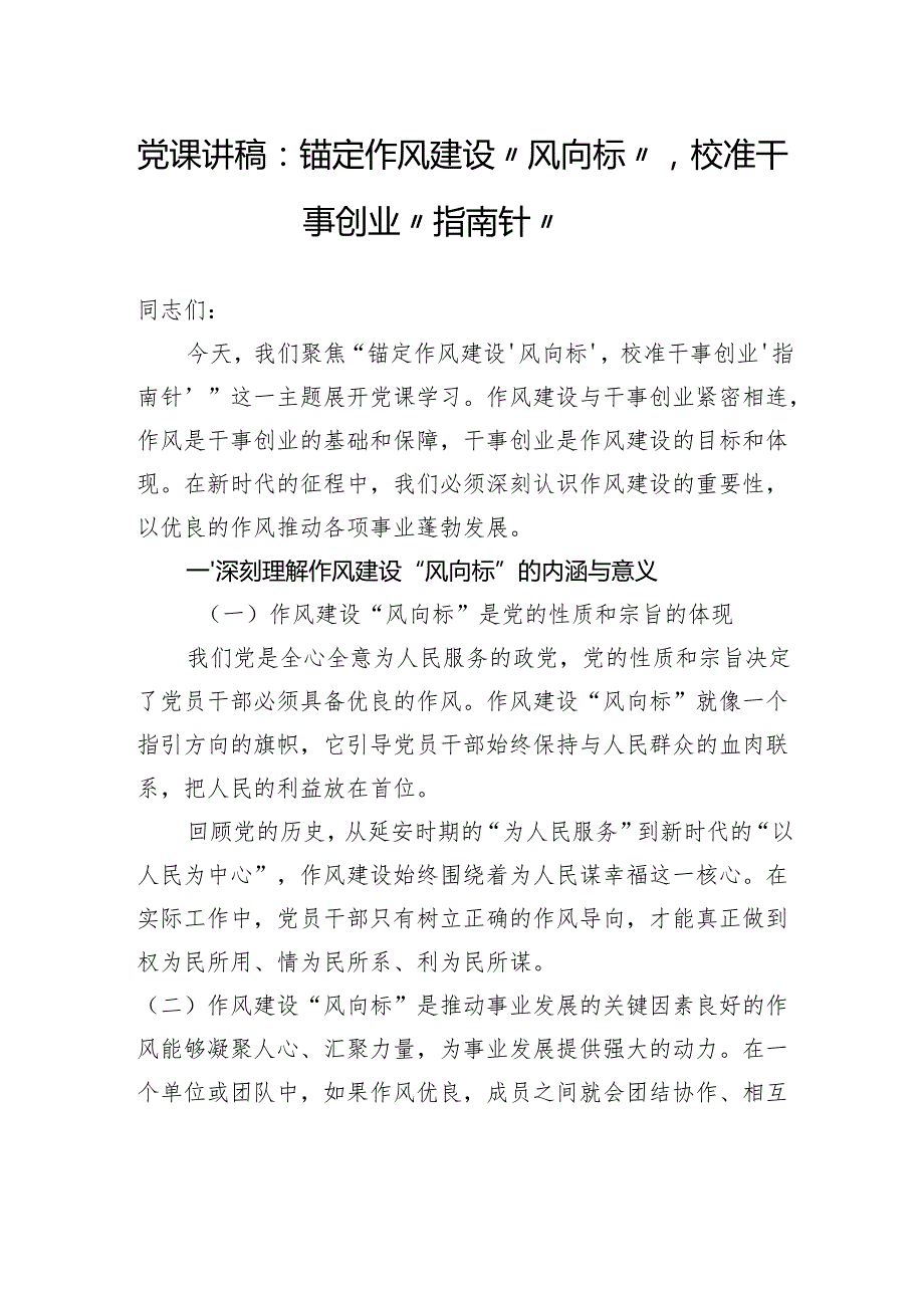 党课讲稿：锚定作风建设“风向标”校准干事创业“指南针”.docx_第1页
