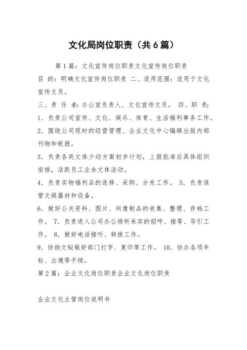 文化局岗位职责共6篇.docx