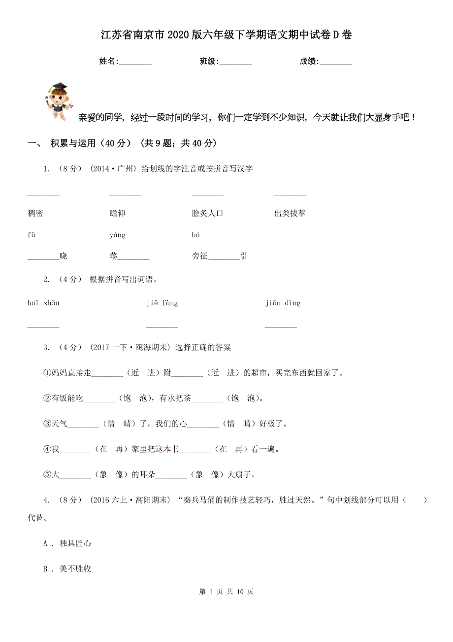 江苏省南京市2020版六年级下学期语文期中试卷D卷.doc_第1页