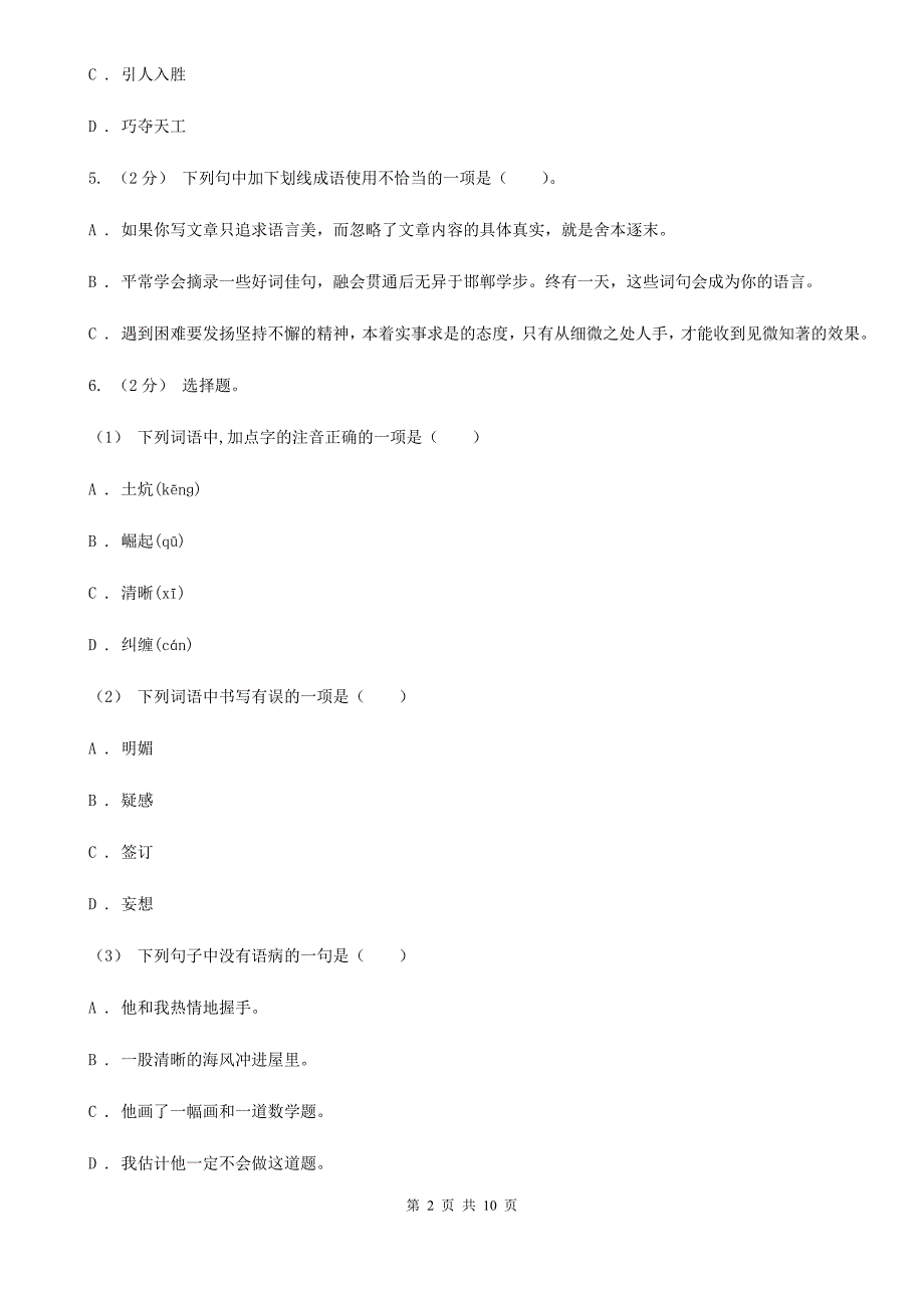 江苏省南京市2020版六年级下学期语文期中试卷D卷.doc_第2页