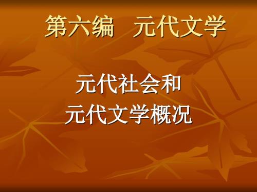 杂剧的体制特点PPT课件.ppt