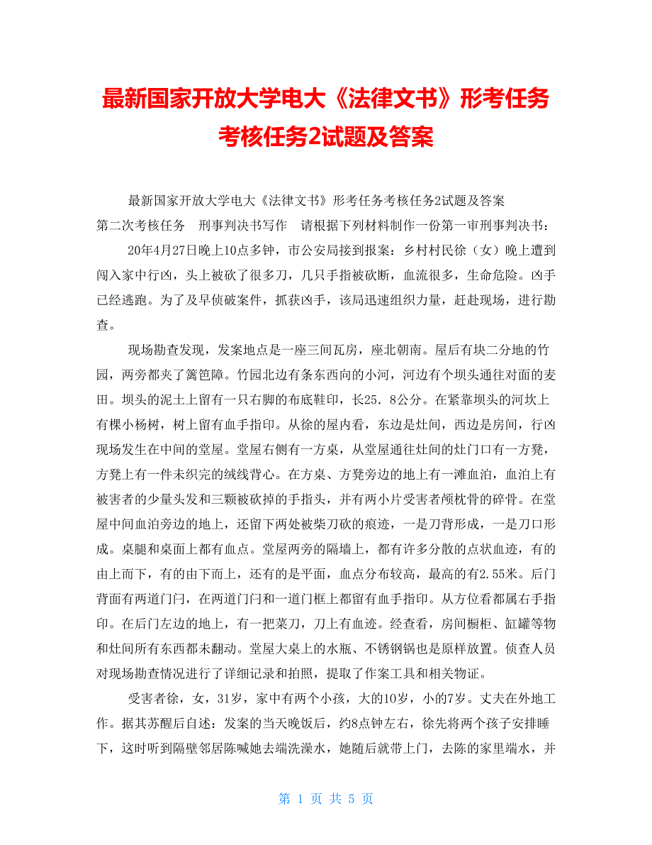 最新国家开放大学电大法律文书形考任务考核任务2试题及答案.doc_第1页