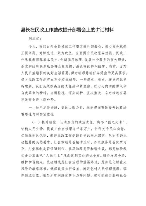 县长在民政工作整改提升部署会上的讲话材料.docx
