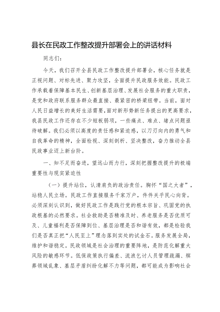 县长在民政工作整改提升部署会上的讲话材料.docx_第1页