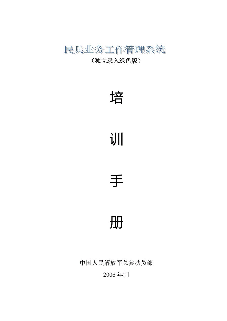 民兵业务工作管理系统独立录入绿色版使用指南.doc_第1页