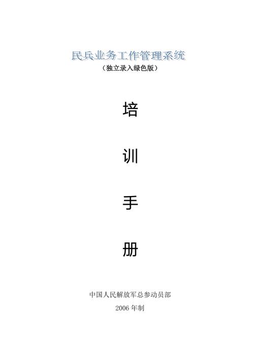 民兵业务工作管理系统独立录入绿色版使用指南.doc