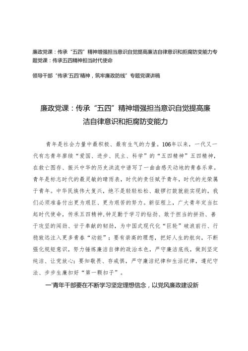2025年五四专题廉政党课：传承“五四”精神增强担当意识自觉提高廉洁自律意识和拒腐防变能力.docx