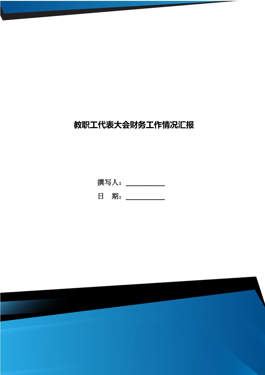 教职工代表大会财务工作情况汇报.doc_第1页