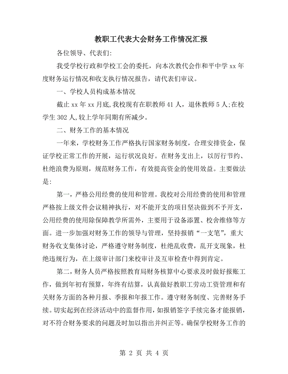 教职工代表大会财务工作情况汇报.doc_第2页
