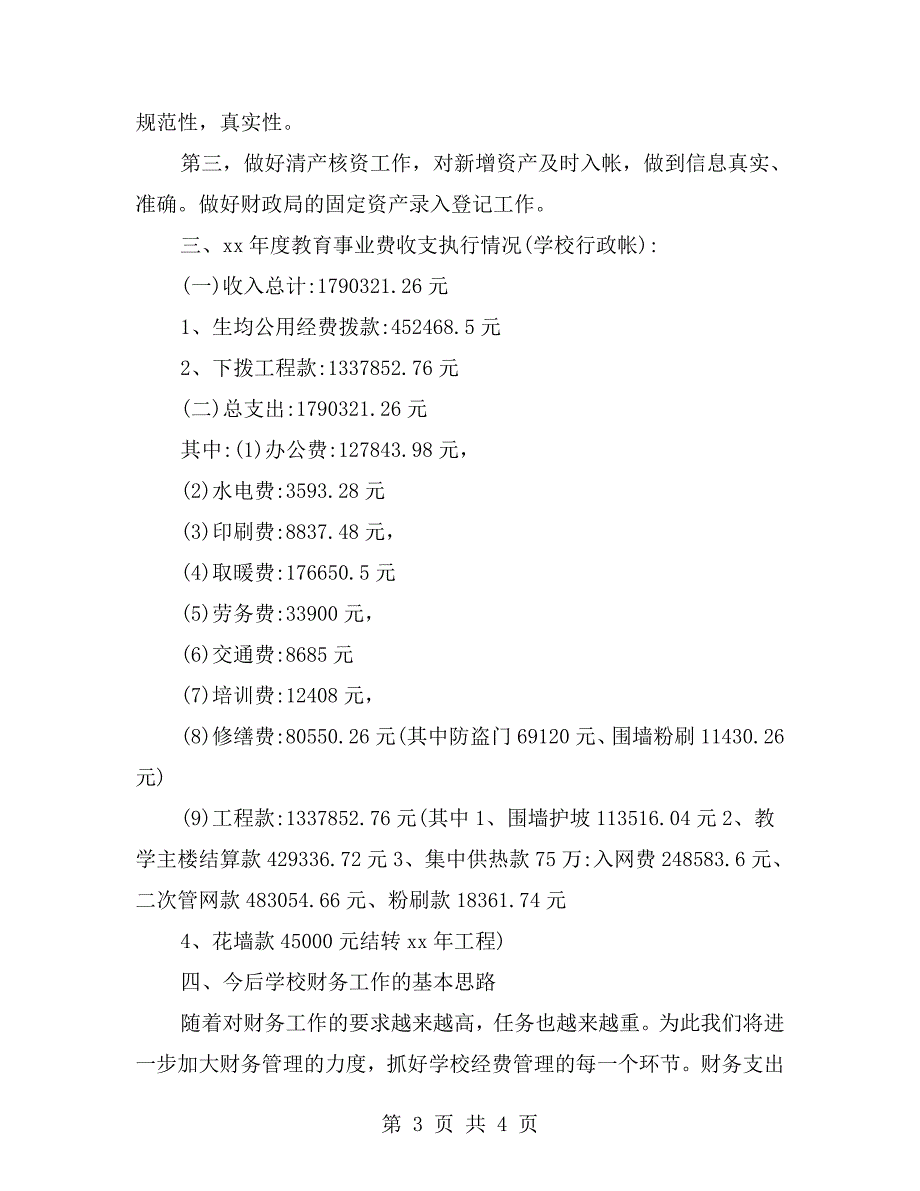 教职工代表大会财务工作情况汇报.doc_第3页