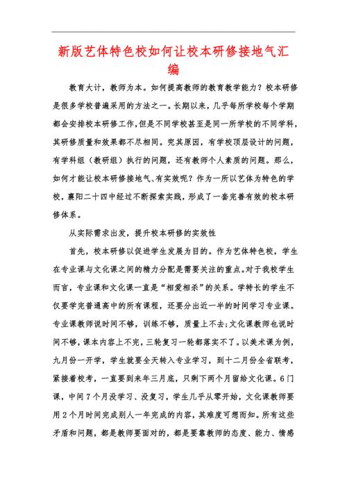 新版艺体特色校如何让校本研修接地气汇编.docx