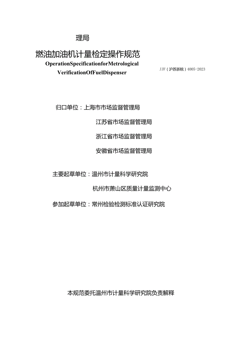 燃油加油机计量检定操作规范-JJF（沪苏浙皖）4005—2023“沪苏浙皖”地方技术规范.docx_第2页