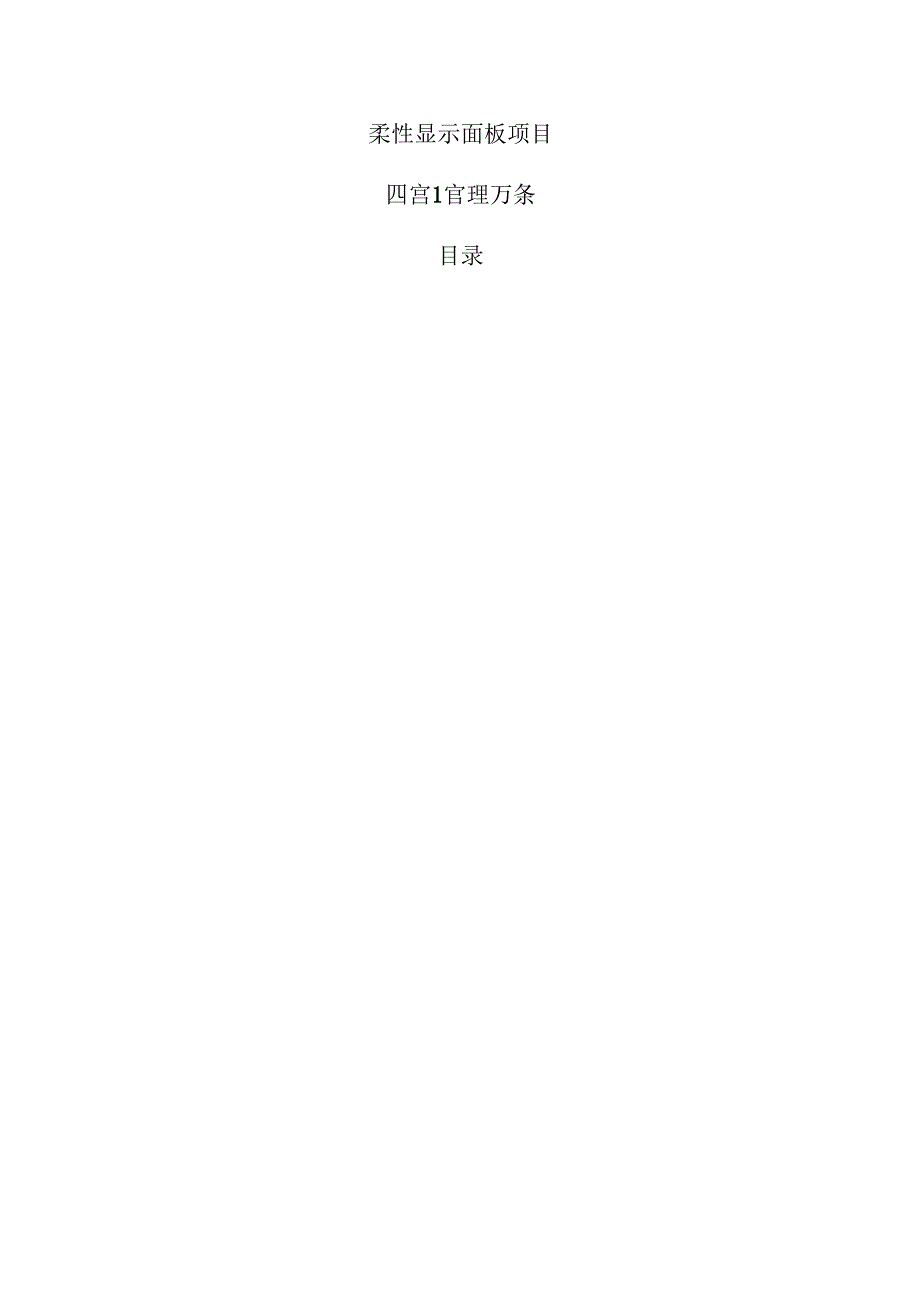 柔性显示面板项目运营管理方案（仅供参考）.docx_第1页