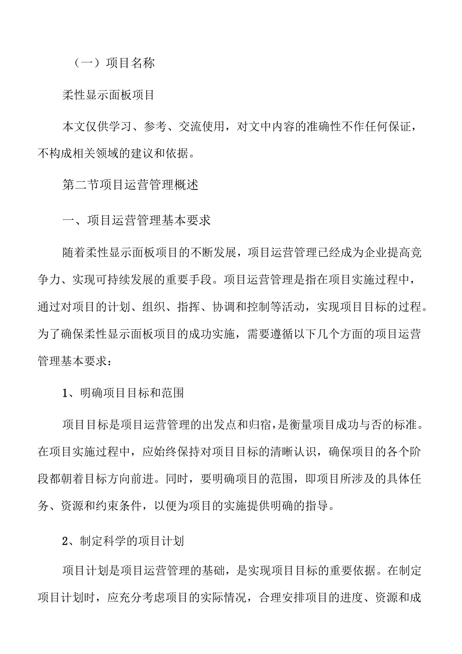 柔性显示面板项目运营管理方案（仅供参考）.docx_第2页