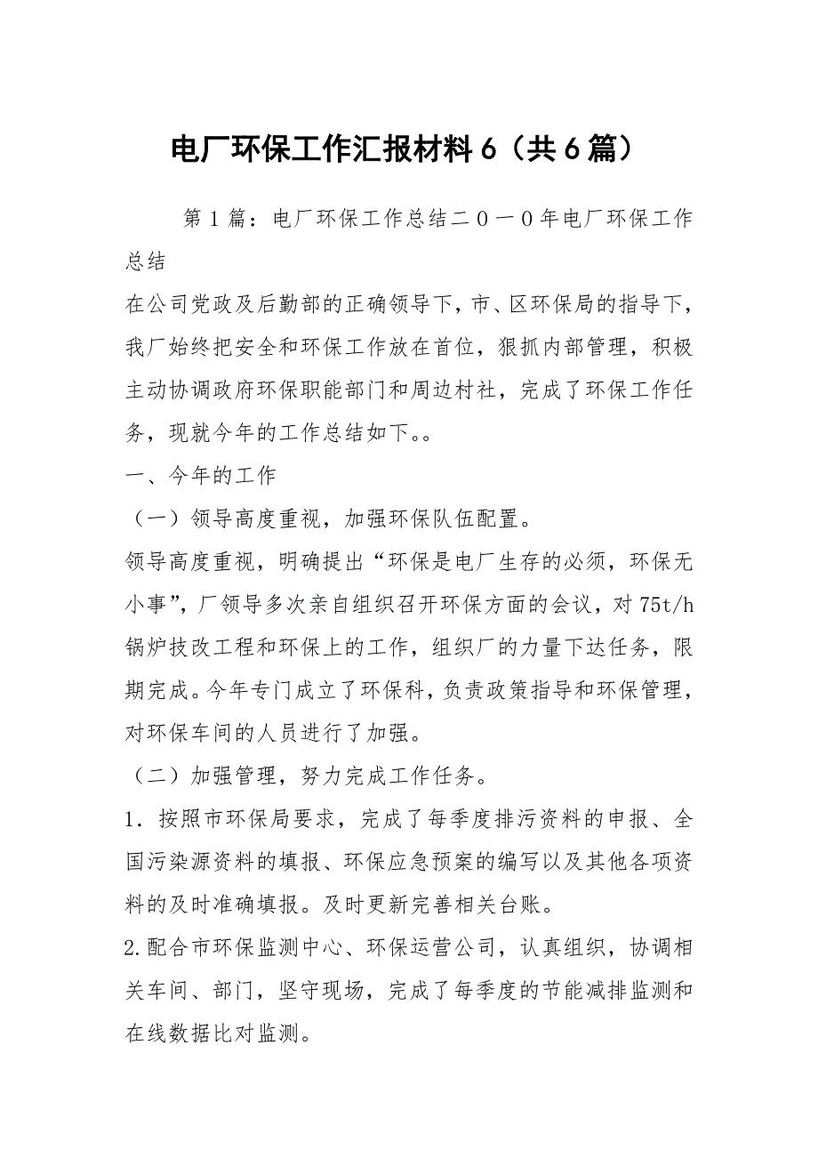 电厂环保工作汇报材料6共6篇.docx_第1页