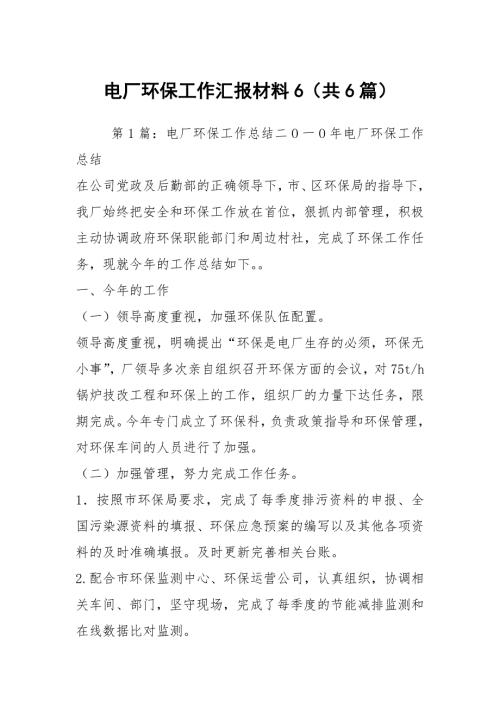 电厂环保工作汇报材料6共6篇.docx