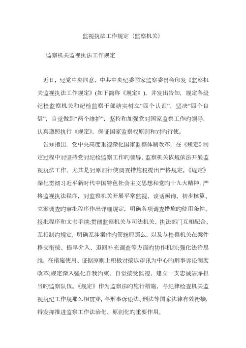 监督执法工作规定监察机关.doc
