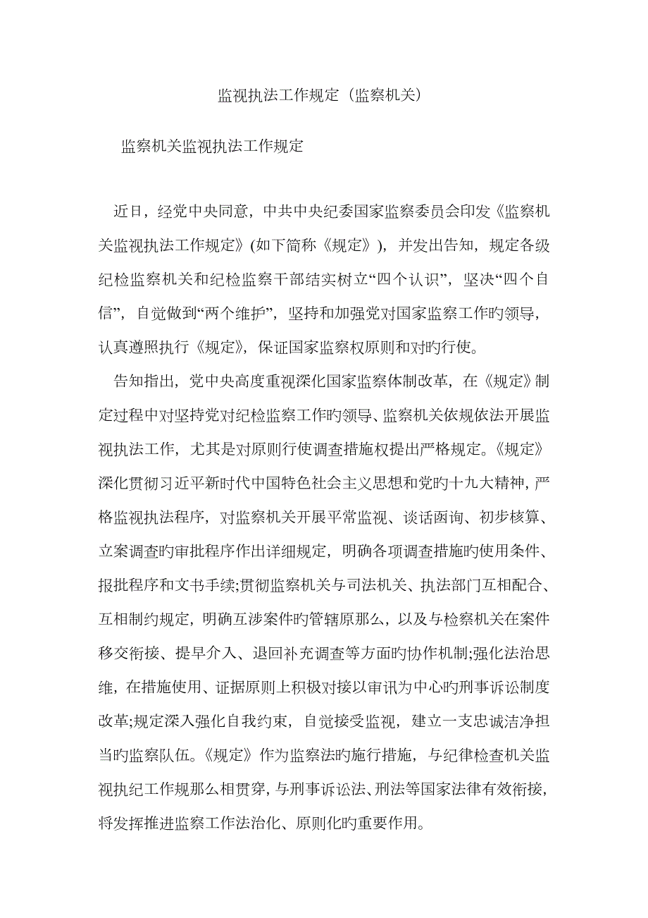监督执法工作规定监察机关.doc_第1页
