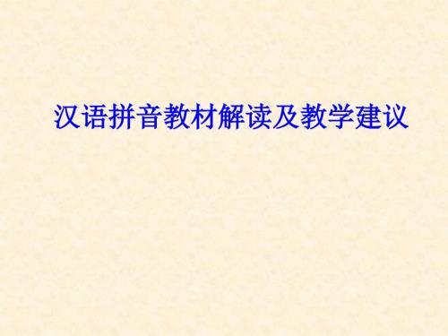 汉语拼音教材解读及教学建议.ppt