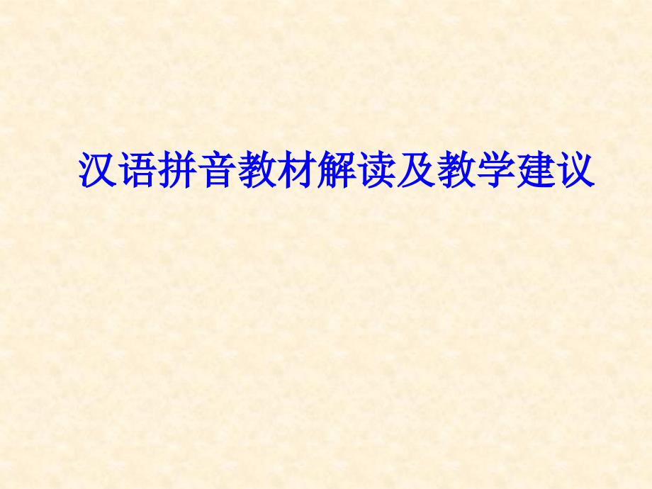 汉语拼音教材解读及教学建议.ppt_第1页