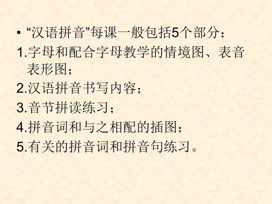 汉语拼音教材解读及教学建议.ppt_第3页