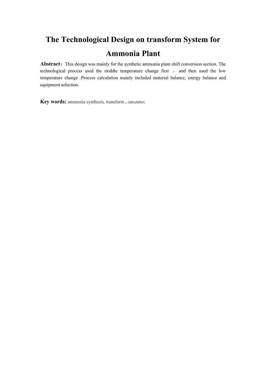 年产10万吨合成氨变换工段工艺设计毕业设计论文.doc_第2页