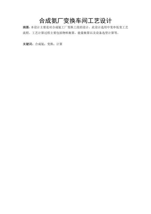 年产10万吨合成氨变换工段工艺设计毕业设计论文.doc