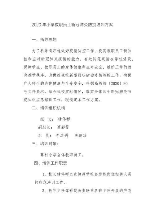 小学教职员工新冠肺炎防疫工作培训方案.doc