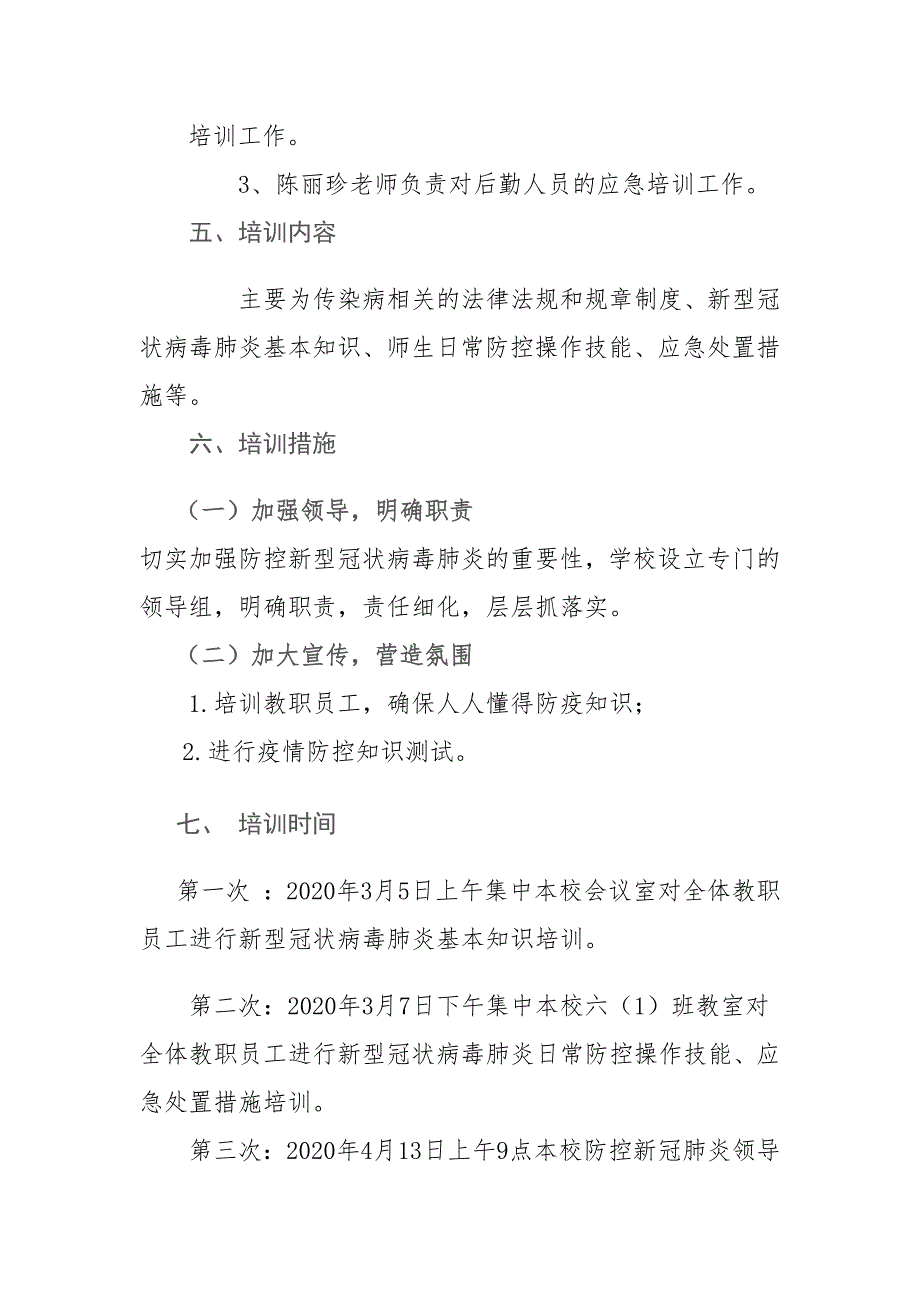 小学教职员工新冠肺炎防疫工作培训方案.doc_第2页