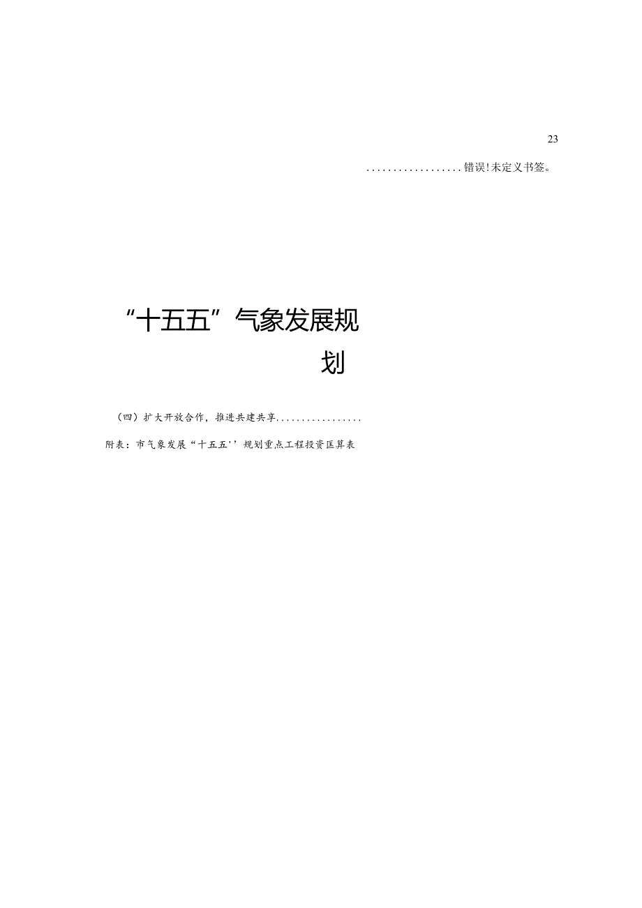 “十五五”气象发展规划.docx_第1页