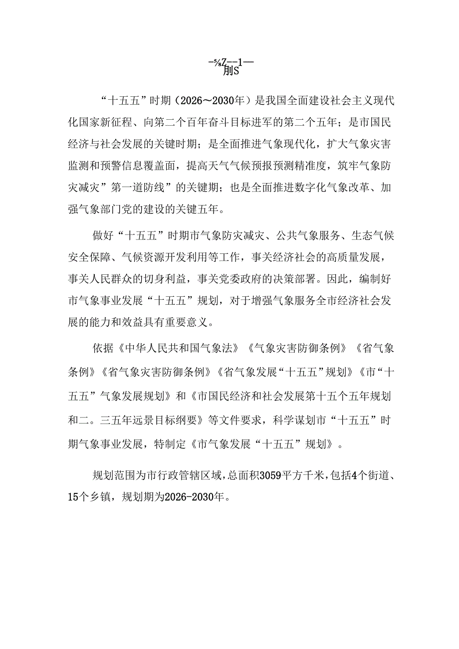 “十五五”气象发展规划.docx_第2页